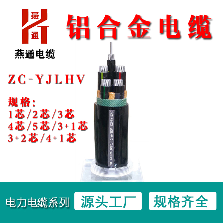 铝合金电缆